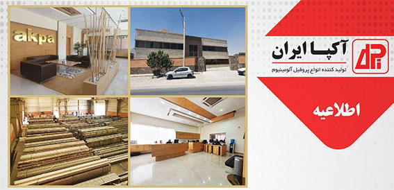 تغییر آدرس دفتر فروش انبار اصفهان شرکت آکپا ایران