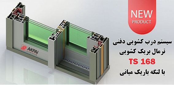 محصول جدید در آکپا ایران