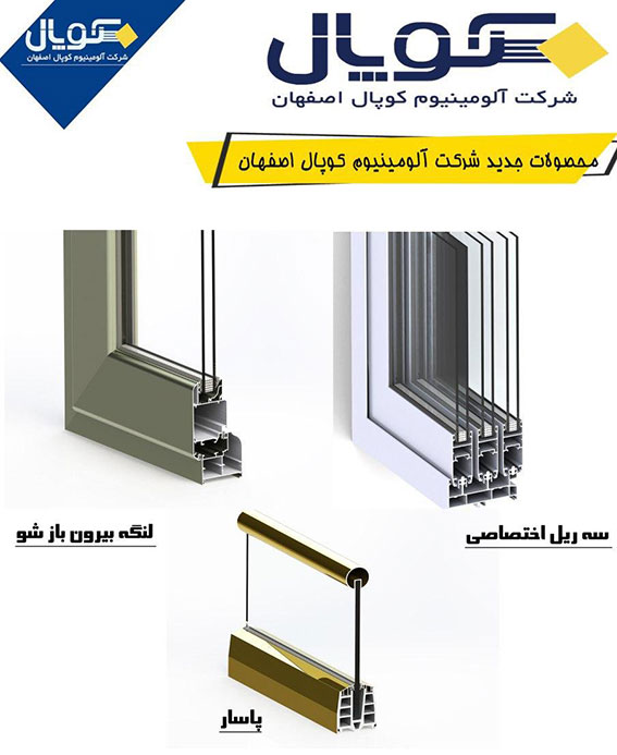 رونمایی از سه محصول جدید شرکت آلومینیوم کوپال اصفهان