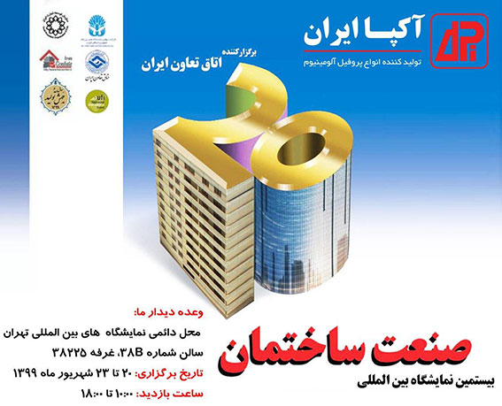 حضور شرکت آکپا ایران در بیستمین نمایشگاه بین‌المللی صنعت ساختمان تهران