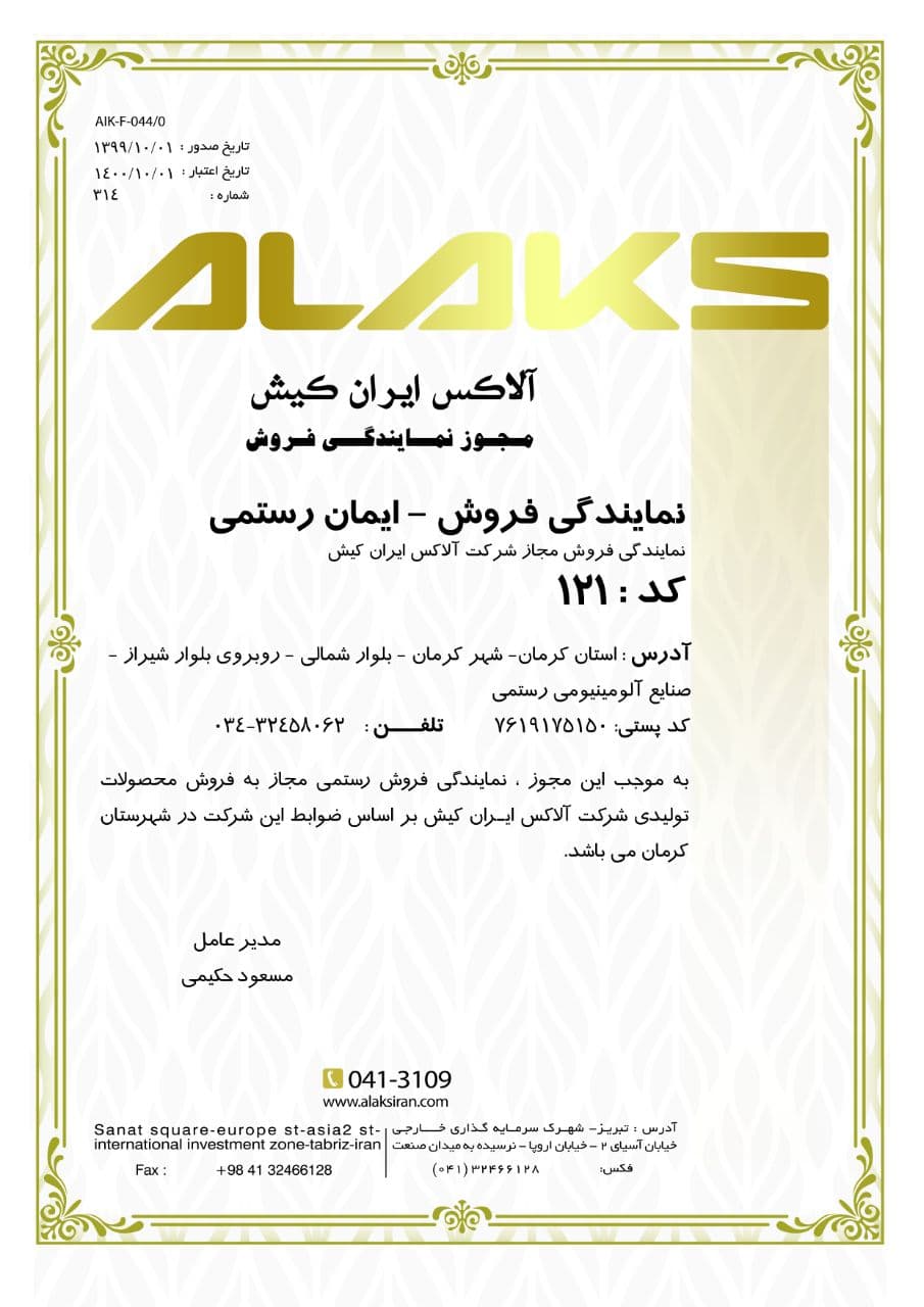 اعطاي مجوز نمايندگي فروش محصولات آلاكس ايران كيش در استان كرمان
