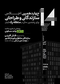 چهاردهمین اجلاس سازندگان و طراحان برای پنجمین سال در "منطقه یک" تهران برگزار می‌شود