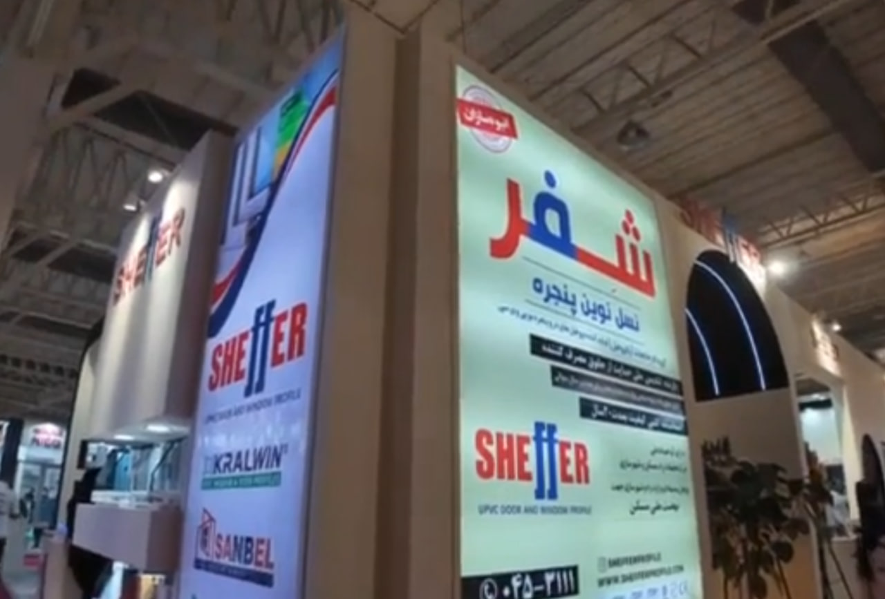 حضور شفر؛ تولید کننده پروفیل یو پی وی سی در نمایشگاه در و پنجره 1404