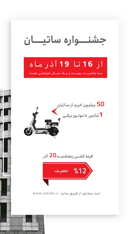 شرکت ساتیان به مناسبت سالگرد تأسیس خود، جشنواره‌‌ای برگزار کرد