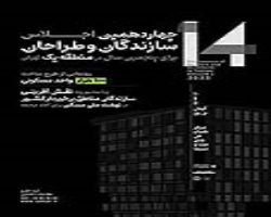 چهاردهمین اجلاس سازندگان و طراحان برای پنجمین سال در "منطقه یک" تهران برگزار می‌شود