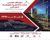 نمایشگاه تخصصی صنعت ساختمان و صنایع وابسته استان البرز