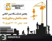 پنجمین نمایشگاه بین المللی صنعت ساختمان هند