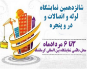 شانزدهمین نمایشگاه لوله و اتصالات و در و پنجره در کرمانشاه