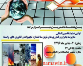 اولین نمایشگاه بین المللی مدیریت بحران و فناوریهای نوین ساختمان، تجهیزات و فناوریهای وابسته