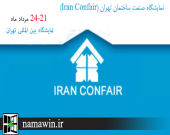 نمایشگاه صنعت ساختمان تهران (Iran Confair)
