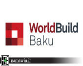 نمایشگاه صنعت ساختمان باکو (BakuBuild)