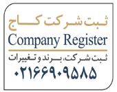 مشاوره ثبت شرکت و راه اندازی کسب و کار ، ثبت کاج