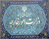 بیانیه وزارت امور خارجه در حمایت از کالای ایرانی و تولید ملی/ اهتمام وزارت امورخارجه بر تسهیل انعقاد قراردادهای اقتصادی دو و چندجانبه با همسایگان و اتحادیه‌های تجاری