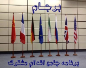 مقام ارشد کاخ سفید: تلاش می‌کنیم تا برجام را حفظ کنیم
