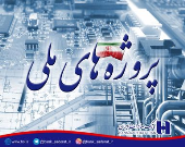 تداوم مشارکت بانک صادرات ایران در تامین مالی پروژه‌های ملی