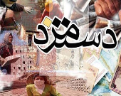 نشست تعیین دستمزد ۹۷ فردا با حضور وزیر کار