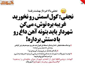 نجفی بعد از استعفا: گول نخورین! (کاریکاتور)