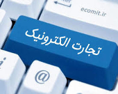 تجارت الکترونیک ایران به ۱۱۰هزار میلیارد تومان رسید