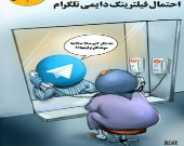 اوضاع تلگرام بعد از فیلتر!  (کاریکاتور)