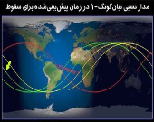 فضاپیمای چینی بر فراز کدام نقاط ایران می‌گذرد؟ +نقشه