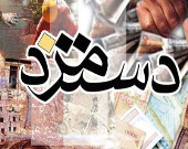 بخشنامه دستمزد امروز ابلاغ می‌شود