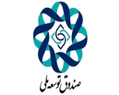 سه مدیر جدید صندوق توسعه ملی منصوب شدند