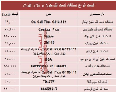 قیمت انواع دستگاه تست قند خون دربازار؟ +جدول
