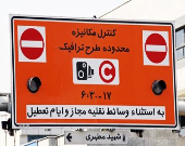 چگونگی محاسبه عوارض طرح ترافیک جدید +نرخ‌ها