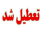 تعطیلی مدارس کردستان به دلیل آلودگی هوا