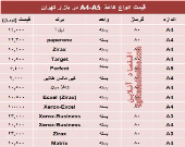 قیمت انواع کاغذهای A4-A5 +جدول