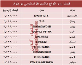 نرخ انواع ماشین‌های ظرفشویی در بازار تهران؟ +جدول