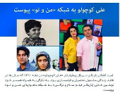 علی کوچولو به شبکه من‌ و تو پیوست