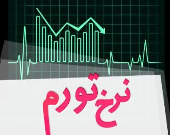 نرخ تورم فروردین ۸.۱درصد شد/ تورم شهری۸ و تورم روستایی ۸.۳ درصد