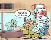 تبدیل بالشت به یورو آغازشد! (کاریکاتور)