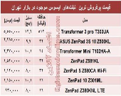 مظنه تبلت‌های ایسوس در بازار +جدول