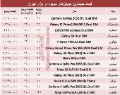 مظنه موبایل‌های جدید در بازار +جدول