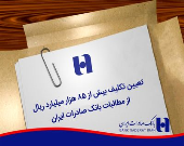 تعیین تکلیف بیش از ٨٥ هزار میلیارد ریال از مطالبات بانک صادرات ایران