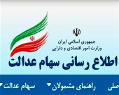 چگونه می‌توان متوجه شد شخصی سهام عدالت دارد؟
