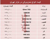 نرخ انواع همزن برقی در بازار تهران؟ +جدول