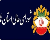 شورای عالی استان‌ها طی چهار دوره گذشته هیچ مصوبه‌ای نداشت