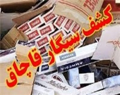 کشف بیش از ۳.۷ میلیون نخ سیگار قاچاق در کردستان