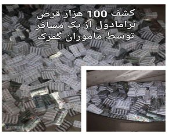کشف ۱۰۰ هزار قرص ترامادول در مرز ایران و ترکیه +عکس
