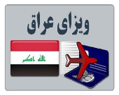 ویزای عراق لغو و ارزان نمی‌شود