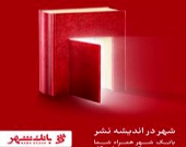 عزم قاطع بانک شهر در ارائه به‌روزترین خدمات بانکی در سی و یکمین نمایشگاه بین المللی کتاب تهران