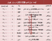قیمت انواع لامپ‌های LED COB؟ +جدول