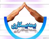 سهم ۷۹درصدی مردان از مقرری بیمه بیکاری در سال گذشته