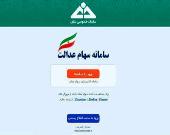 سامانه سهام عدالت از فردا ۱۵فروردین بازگشایی می‌شود
