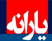 زمان واریز یارانه فروردین ماه مشخص شد