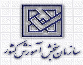 برنامه زمانی آزمون‌های سازمان سنجش در سال‌۹۷ +جدول
