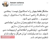 واکنش توئیتری حسام الدین آشنا به افزایش قیمت ارز +عکس